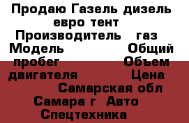 Продаю Газель дизель евро-тент › Производитель ­ газ › Модель ­ 278 814 › Общий пробег ­ 199 000 › Объем двигателя ­ 2 781 › Цена ­ 350 000 - Самарская обл., Самара г. Авто » Спецтехника   